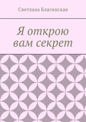 Обложка книги «Я открою вам секрет. Детская литература»