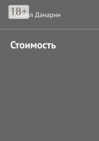 Обложка книги «Стоимость»