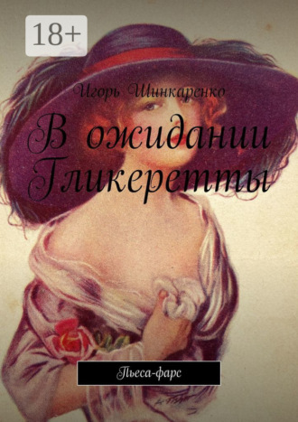 Обложка книги «В ожидании Гликеретты. Пьеса-фарс»