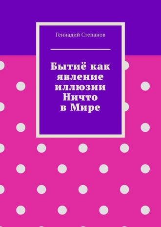 Обложка книги «Бытиё как явление иллюзии Ничто в Мире»