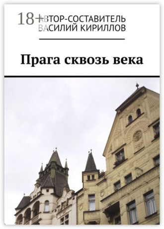 Обложка книги «Прага сквозь века»