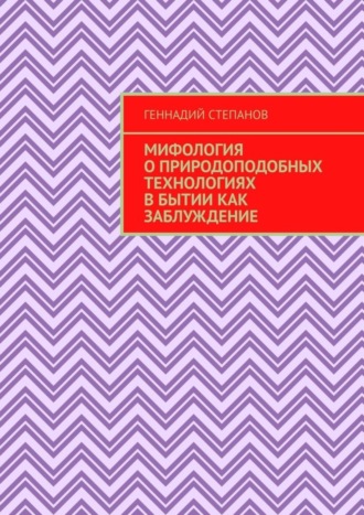 Обложка книги «Мифология о природоподобных технологиях в Бытии как заблуждение»
