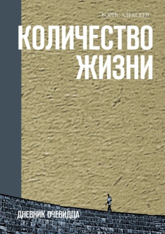 Борис Алексеев. Количество жизни. Дневник очевидца