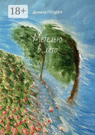 Обложка книги «Метелью в лето»