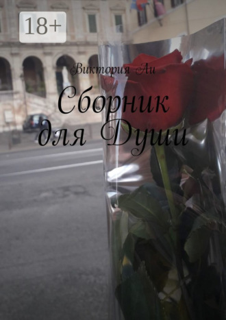 Обложка книги «Сборник для Души»