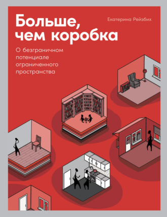 Екатерина Рейзбих. Больше, чем коробка. О безграничном потенциале ограниченного пространства