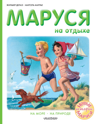 Жильбер Делаэ. Маруся на отдыхе : На море. На природе