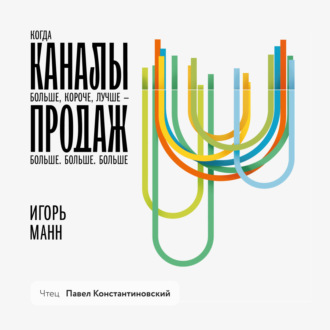 Обложка книги «Каналы продаж»