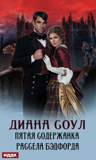 Обложка книги «Пятая содержанка Рассела Бэдфорда»