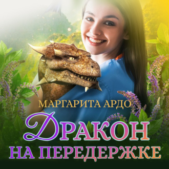 Обложка книги «Дракон на передержке»