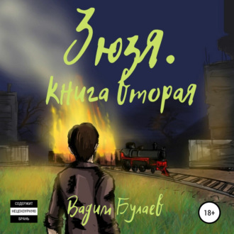 Обложка книги «Зюзя. Книга вторая»