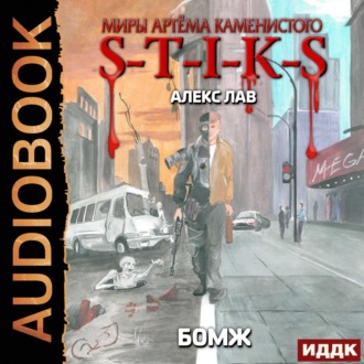 Обложка книги «S-T-I-K-S. БОМЖ»