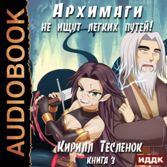 Обложка книги «Архимаги не ищут легких путей. Книга 3»