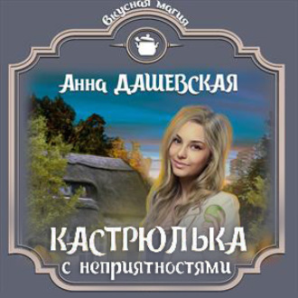 Обложка книги «Кастрюлька с неприятностями»