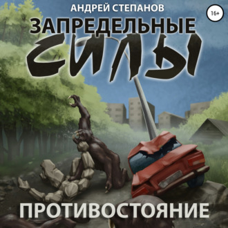 Обложка книги «Запредельные силы: Противостояние»