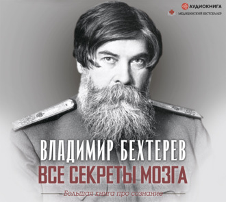 Обложка книги «Все секреты мозга. Большая книга про сознание»