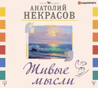 Обложка книги «Живые мысли»