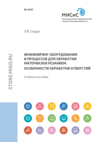 Л. В. Седых. Инжиниринг оборудования и процессов для обработки материалов резанием. Особенности обработки отверстий