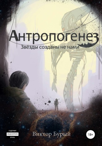 Обложка книги «Антропогенез. Звезды созданы не нами»