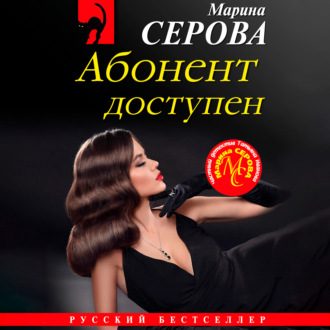 Обложка книги «Абонент доступен»