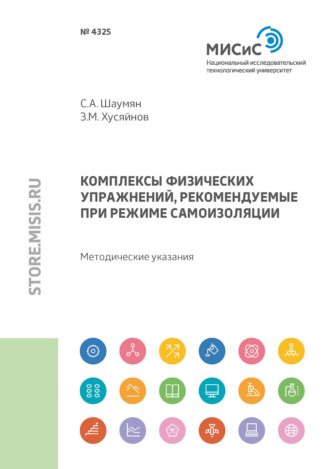 С. А. Шаумян. Комплексы физических упражнений, рекомендуемые при режиме самоизоляции