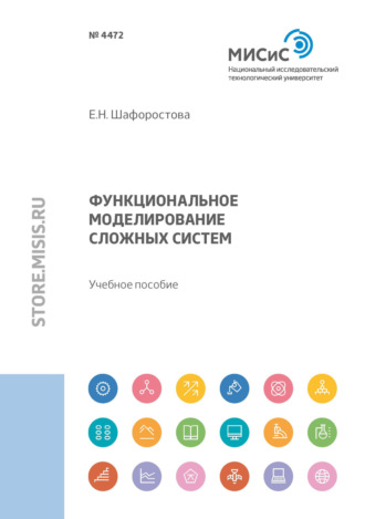 Елена Шафоростова. Функциональное моделирование сложных систем