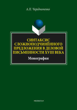 А. П. Чередниченко. Синтаксис сложноподчинённого предложения в деловой письменности XVIII века