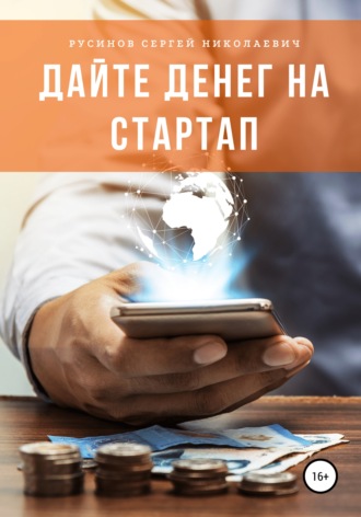 Обложка книги «Дайте денег на стартап»