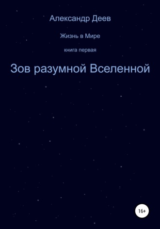 Обложка книги «Зов разумной Вселенной»