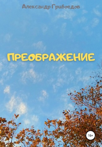 Обложка книги «Преображение»