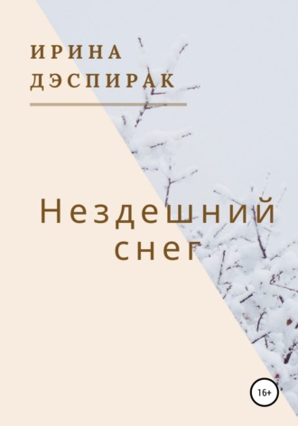 Обложка книги «Нездешний снег»