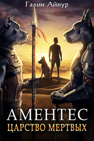 Обложка книги «Аментес. Царство мертвых»
