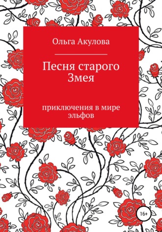 Обложка книги «Песня старого змея»