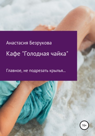 Обложка книги «Кафе «Голодная чайка»»