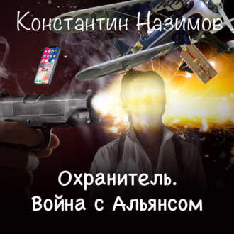Обложка книги «Охранитель. Война с Альянсом»