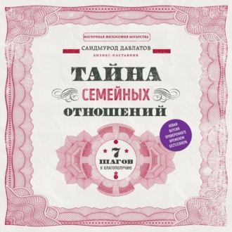 Обложка книги «Тайна семейных отношений. 7 шагов к благополучию»