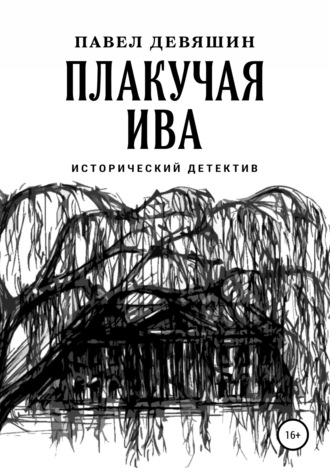 Обложка книги «Плакучая ива»