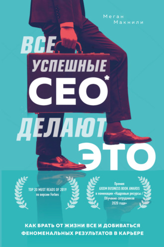 Меган Макнили. Все успешные CEO делают это. Как брать от жизни все и добиваться феноменальных результатов в карьере