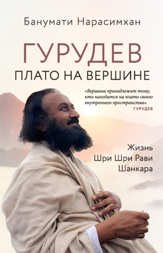 Банумати Нарасимхан. Гурудев. Плато на вершине. Жизнь Шри Шри Рави Шанкара