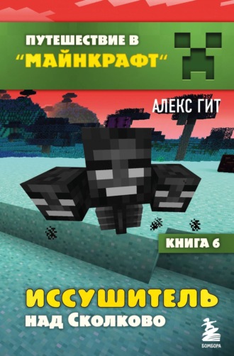 Обложка книги «Иссушитель над Сколково»