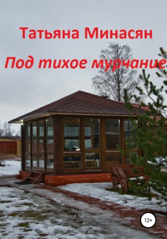 Обложка книги «Под тихое мурчание»