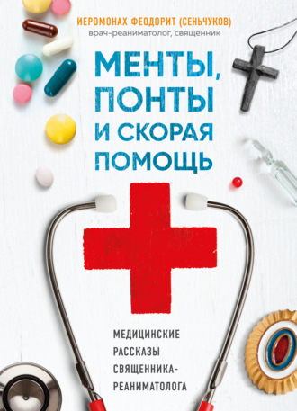 Обложка книги «Менты, понты и «Скорая помощь». Медицинские рассказы священника-реаниматолога»