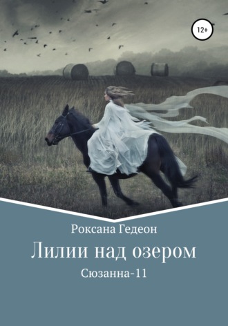Обложка книги «Лилии над озером»