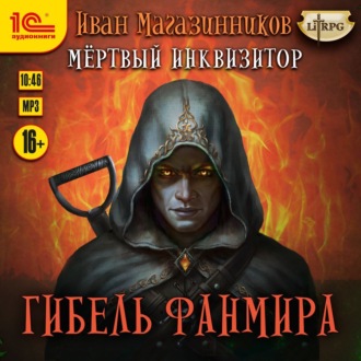 Обложка книги «Мертвый инквизитор 5. Гибель Фанмира»