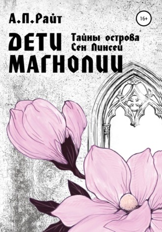 Обложка книги «Тайны острова Сен Линсей. Дети Магнолии»