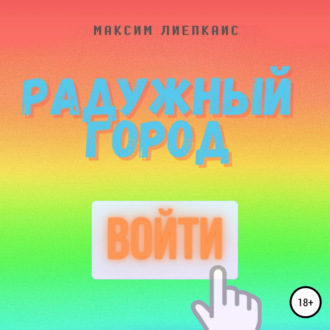 Обложка книги «Человек в розовом»
