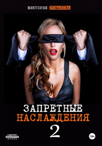 Виктория Романова. Запретные наслаждения 2