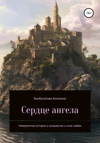 Обложка книги «Сердце ангела»
