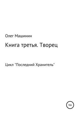 Обложка книги «Творец»