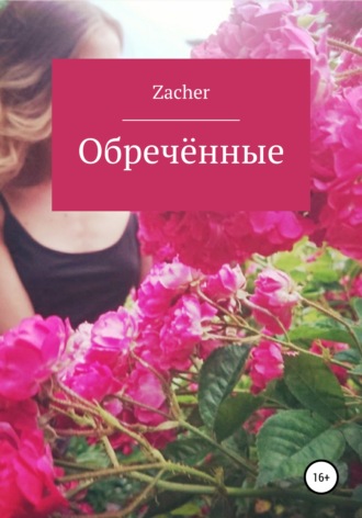 Обложка книги «Обречённые»